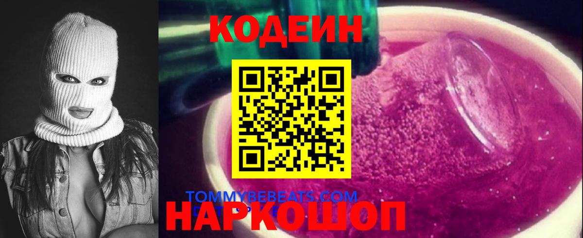 Кодеин Purple Drank  Вход с VPN  Новоалтайск  Кодеин напиток Lean (лин) 